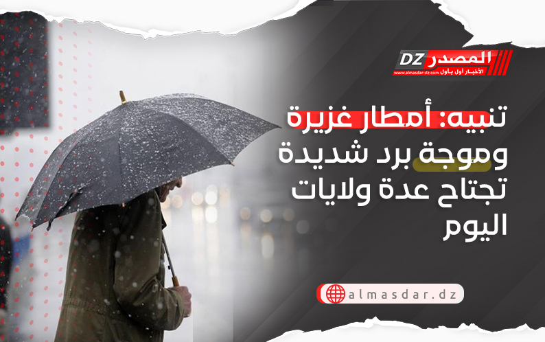 تنبيه: أمطار غزيرة وموجة برد شديدة عبر عدة ولايات