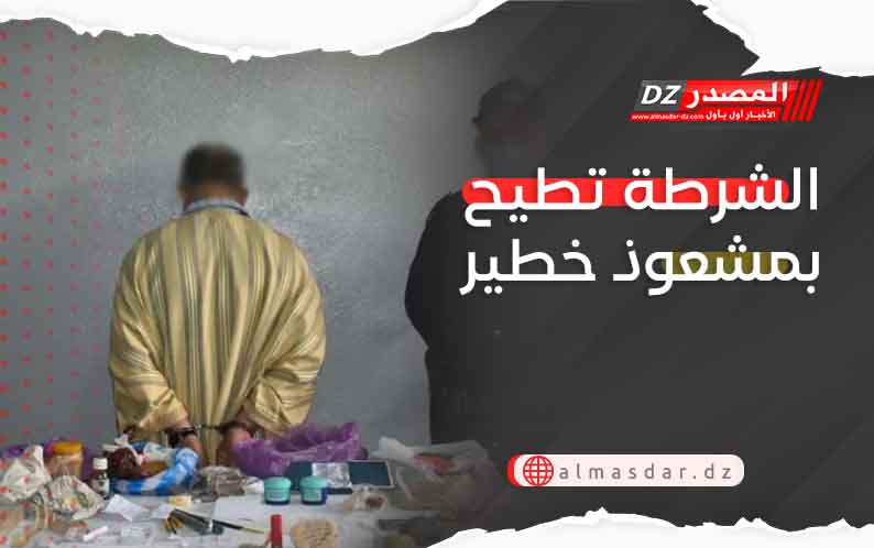 الشرطة تطيح بمشعوذ خطير