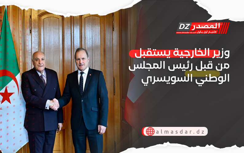 وزير الخارجية يستقبل من قبل رئيس المجلس الوطني السويسري