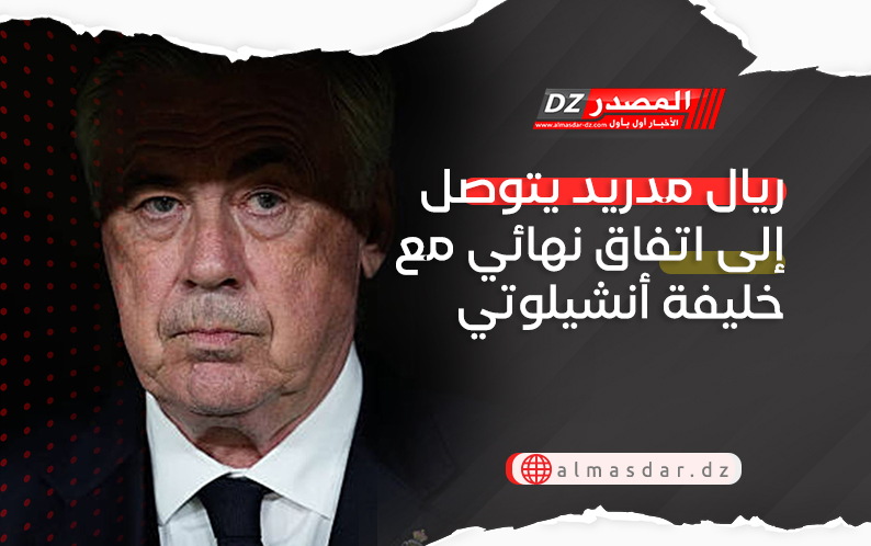 ريال مدريد يتوصل إلى اتفاق نهائي مع خليفة أنشيلوتي