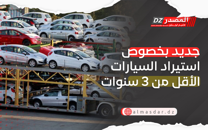 بلاغ هام حول عملية استيراد السيارات أقل من 3 سنوات