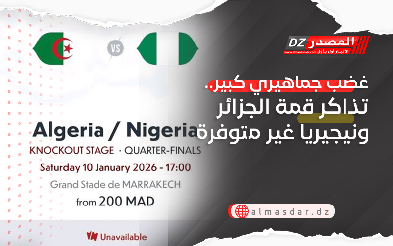 غضب جماهيري كبير.. تذاكر قمة الجزائر ونيجيريا غير متوفرة