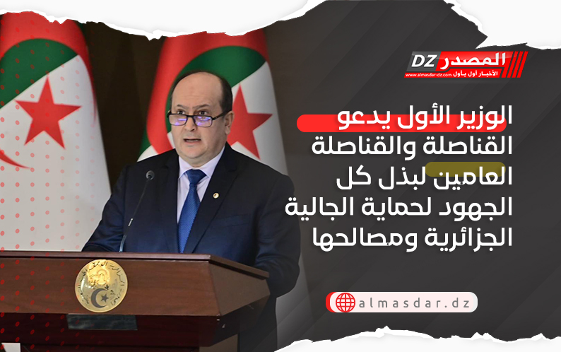 الوزير الأول يدعو القناصلة والقناصلة العامين لبذل كل الجهود لحماية الجالية الجزائرية ومصالحها