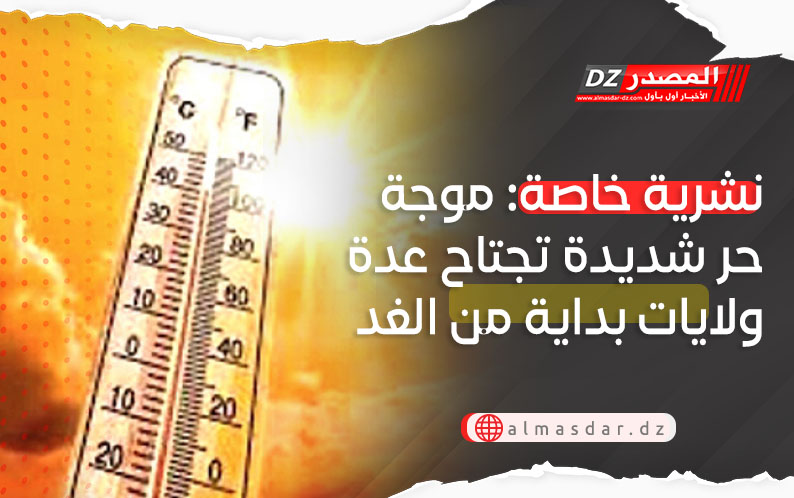 ديوان الأرصاد الجية يحذر من موجة حر شديدة بداية من الغد على هذه المناطق..