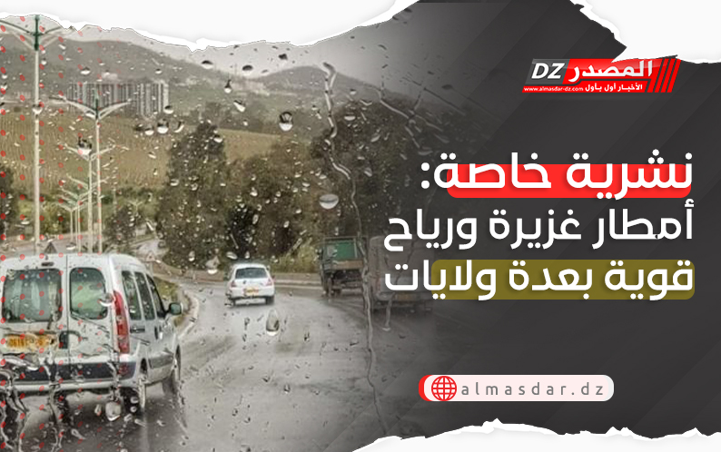 تنبيه: أمطار رعدية غزيرة ورياح قوية بعدة ولايات 