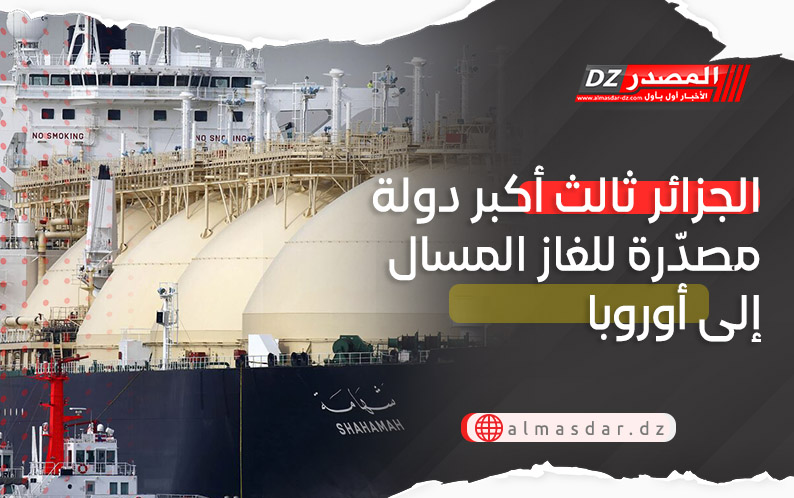 الجزائر ثالث أكبر دولة مصدرة للغاز إلى أوروبا