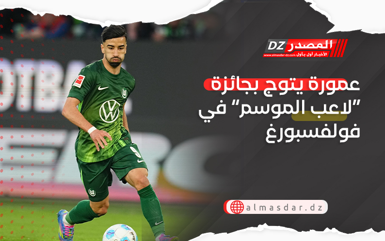 عمورة يتوج بجائزة “لاعب الموسم” في فولفسبورغ