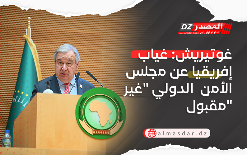 غوتيريش: غياب إفريقيا عن مجلس الأمن  الدولي 