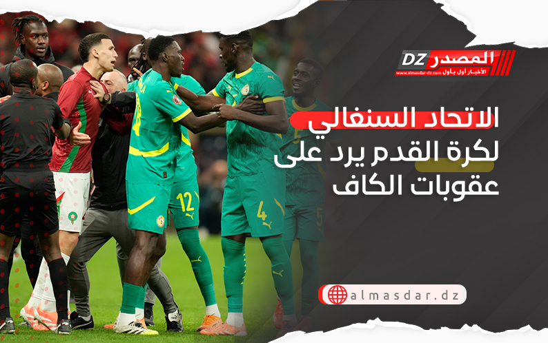 الاتحاد السنغالي لكرة القدم يرد على عقوبات الكاف