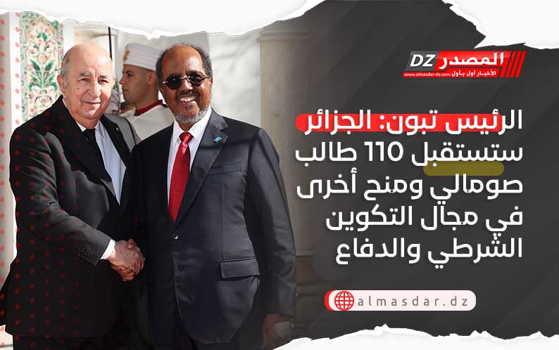 الرئيس تبون: الجزائر ستستقبل 110 طالب صومالي ومنح أخرى في مجال التكوين الشرطي والدفاع