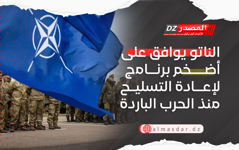 الناتو يوافق على أضخم برنامج لإعادة التسليح منذ الحرب الباردة