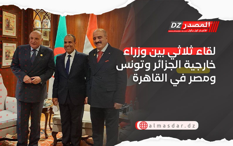 لقاء ثلاثي بين وزراء خارجية الجزائر وتونس ومصر في القاهرة