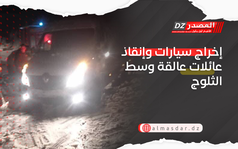 إخراج سيارات وإنقاذ عائلات عالقة وسط الثلوج