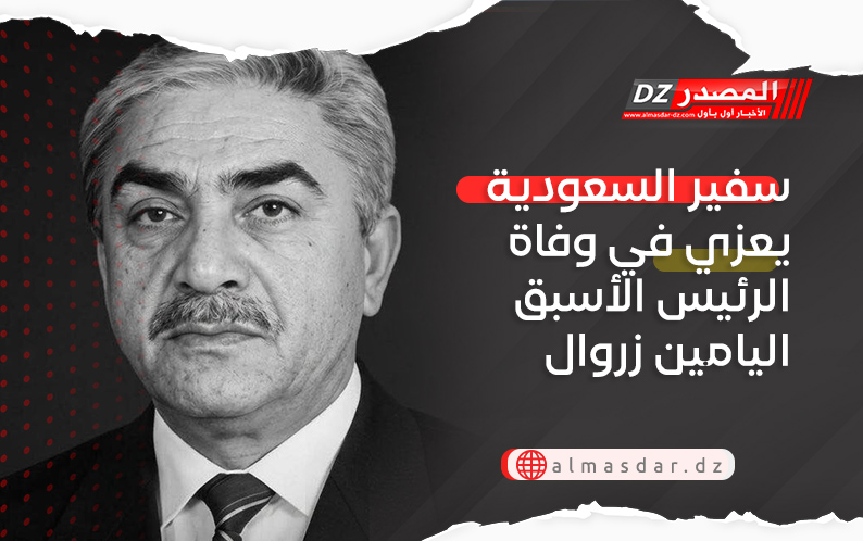 سفير السعودية يعزي في وفاة الرئيس الأسبق اليامين زروال