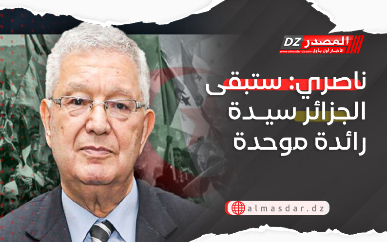 ناصري: ستبقى الجزائر سيدة رائدة موحدة