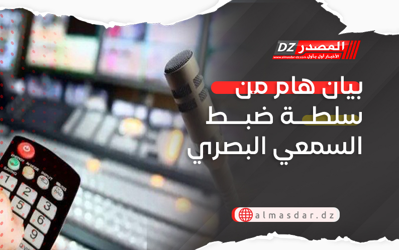 بيان هام من سلطة ضبط السمعي البصري