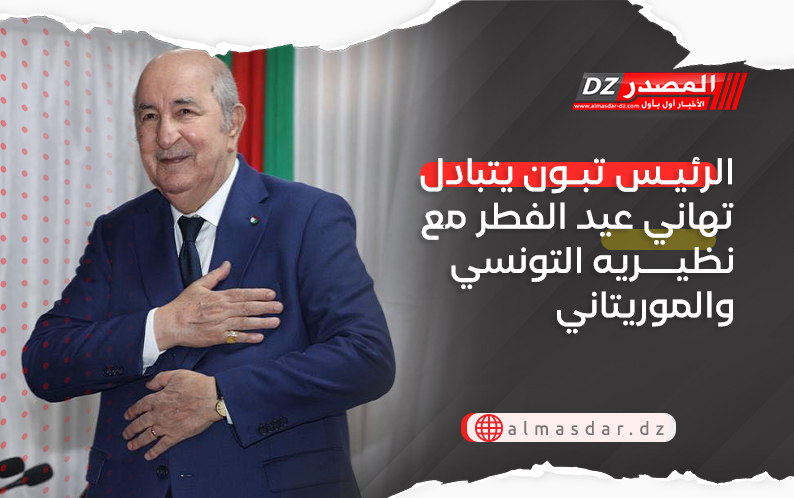 الرئيس تبون يتبادل تهاني عيد الفطر مع نظيريه التونسي والموريتاني