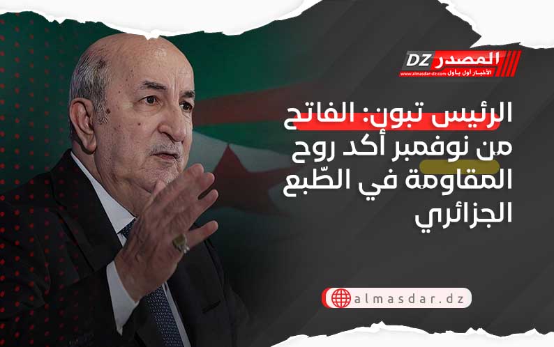 الرئيس تبون: الفاتح من نوفمبر أكد روح المقاومة في الطبع الجزائري