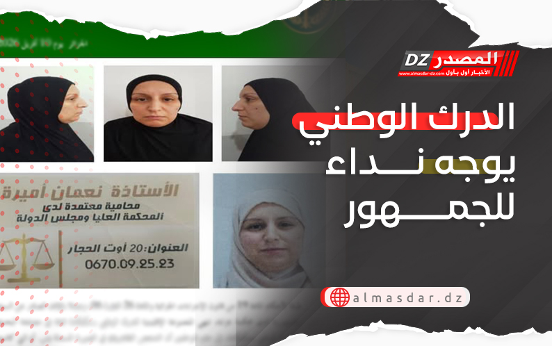 الدرك الوطني يوجه نداء للجمهور