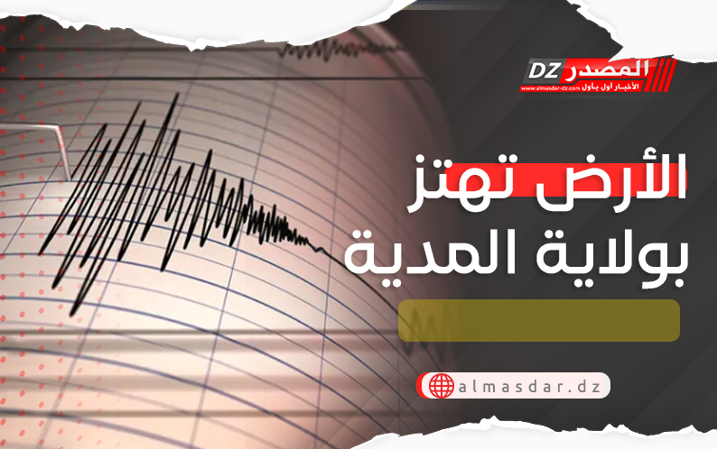 الأرض تهتز بالمدية