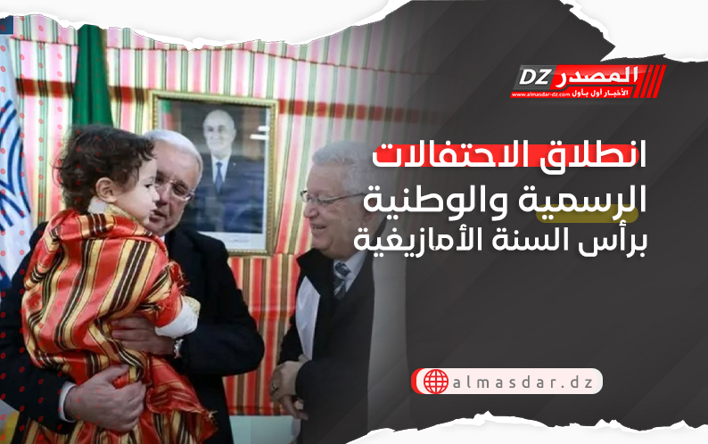 انطلاق الاحتفالات الرسمية والوطنية برأس السنة الأمازيغية