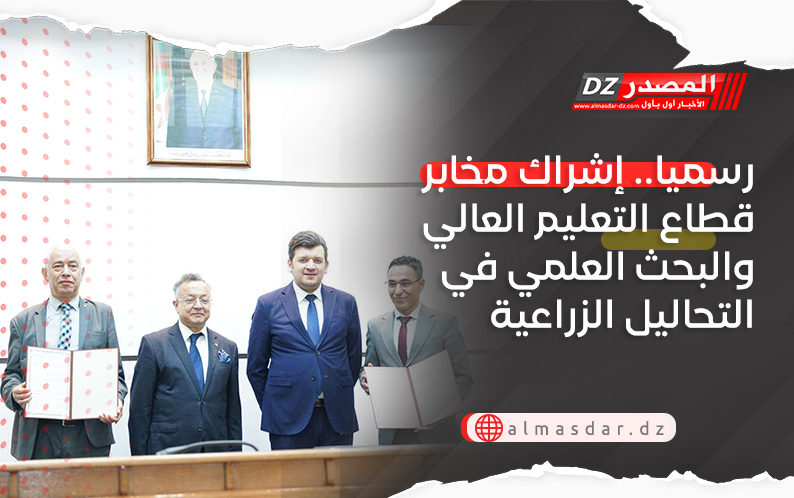 رسميا.. إشراك مخابر قطاع التعليم العالي والبحث العلمي في التحاليل الزراعية