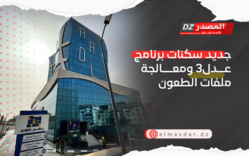 جديد سكنات برنامج عدل3 ومعالجة ملفات الطعون