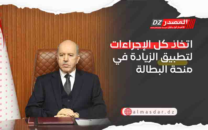 اتخاذ كل الإجراءات لتطبيق الزيادة في منحة البطالة