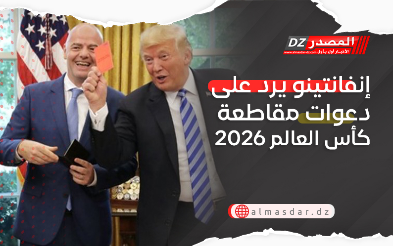 إنفانتينو يرد على دعوات مقاطعة كأس العالم 2026