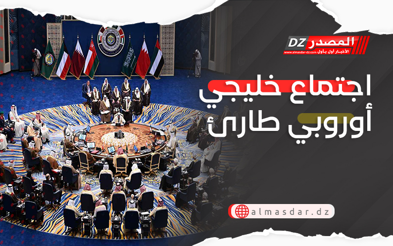 اجتماع خليجي أوروبي طارئ