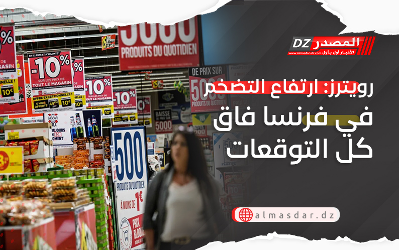 رويترز: ارتفاع التضخم في فرنسا فاق كل التوقعات