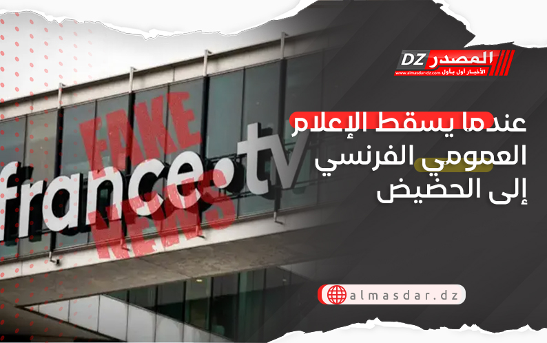 عندما يسقط الإعلام العمومي الفرنسي إلى الحضيض