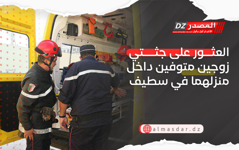 العثور على جثتي زوجين متوفين داخل منزلهما في سطيف