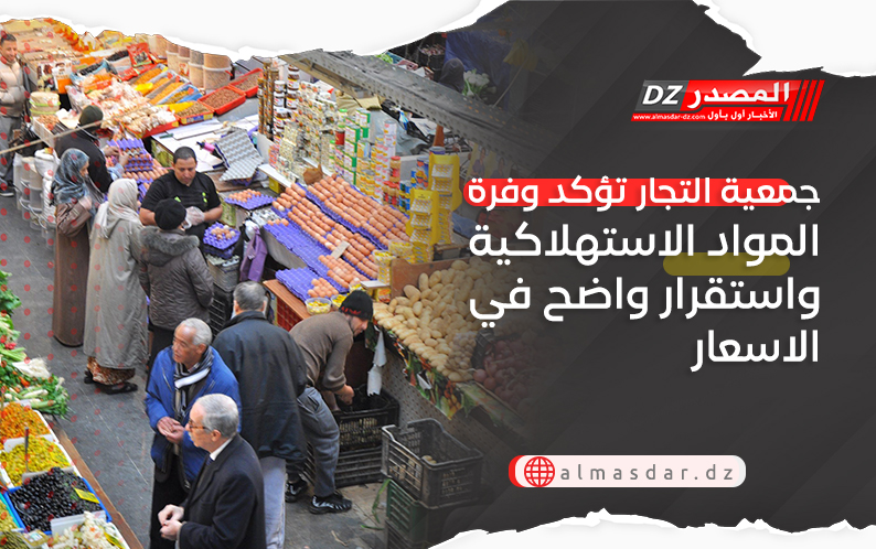 جمعية التجار تؤكد وفرة المواد الاستهلاكية واستقرار واضح في الاسعار