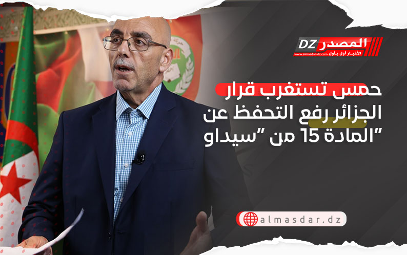 حمس ترفض وتستغرب قرار الجزائر رفع التحفظ عن المادة 15 من “سيداو”