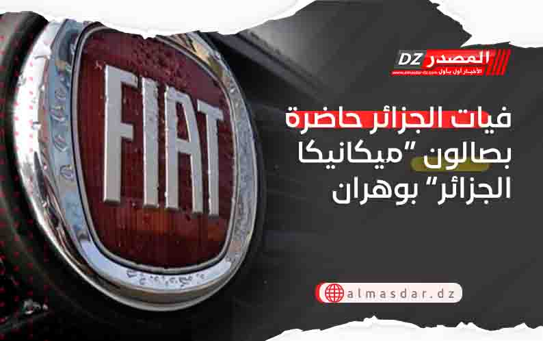 فيات الجزائر حاضرة بصالون “ميكانيكا الجزائر” بوهران