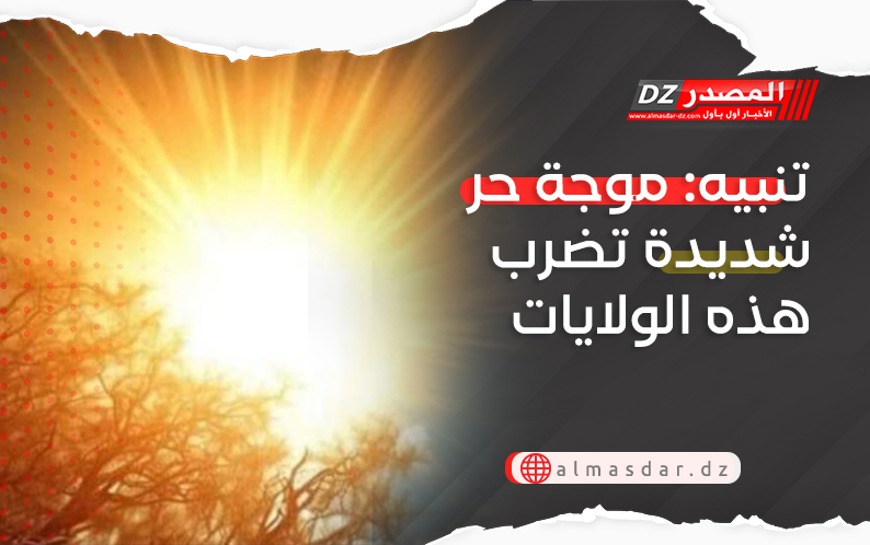 تنبيه: موجة حر شديدة تضرب هذه الولايات اليوم