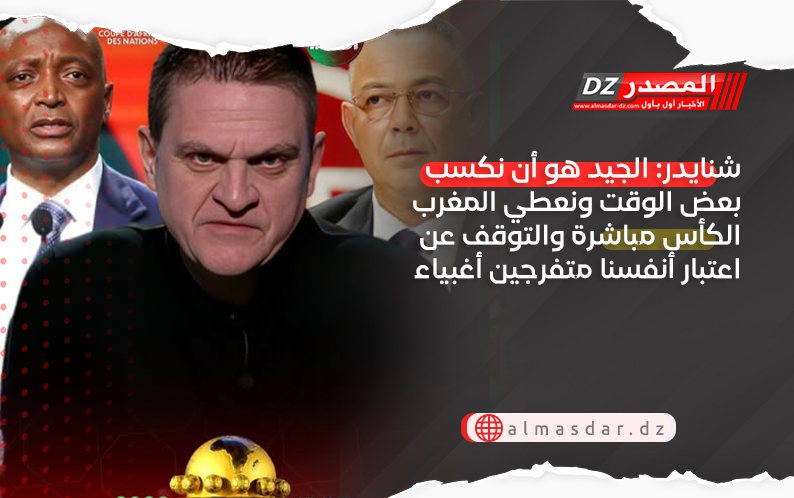 شنايدر: الجيد هو أن نكسب بعض الوقت ونعطي المغرب الكأس مباشرة والتوقف عن اعتبار أنفسنا متفرجين أغبياء