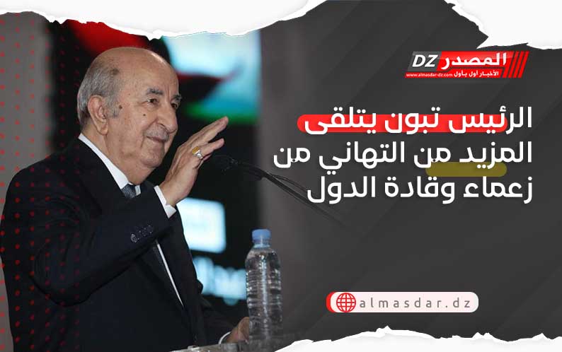 الرئيس تبون يتلقى المزيد من التهاني من زعماء وقادة الدول