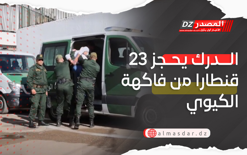 الدرك يحجز 23 قنطارا من فاكهة الكيوي