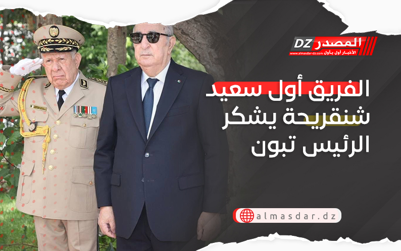 الفريق أول شعيد شنقريحة يشكر الرئيس تبون