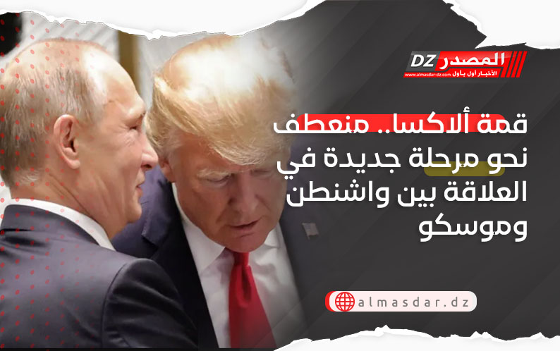 قمة ألاكسا.. منعطف نحو مرحلة جديدة في العلاقة بين واشنطن وموسكو
