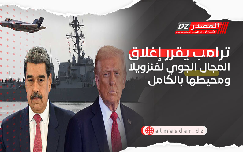 ترامب يقرر إغلاق المجال الجوي لفنزويلا ومحيطها بالكامل