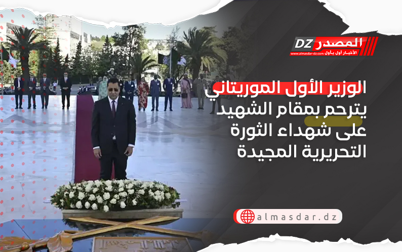 الوزير الأول الموريتاني يترحم بمقام الشهيد على شهداء الثورة التحريرية المجيدة