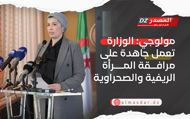 مولوجي: الوزارة تعمل جاهدة على مرافقة المرأة الريفية والصحراوية