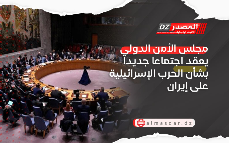 مجلس الأمن الدولي يعقد اجتماعا جديدا بشأن الحرب الإسرائيلية على إيران