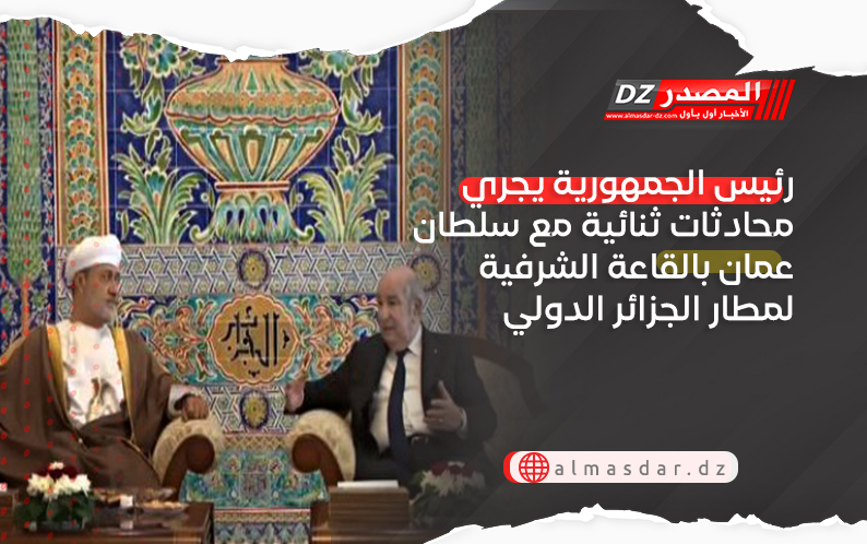 رئيس الجمهورية يجري محادثات ثنائية مع سلطان عمان بالقاعة الشرفية لمطار الجزائر الدولي
