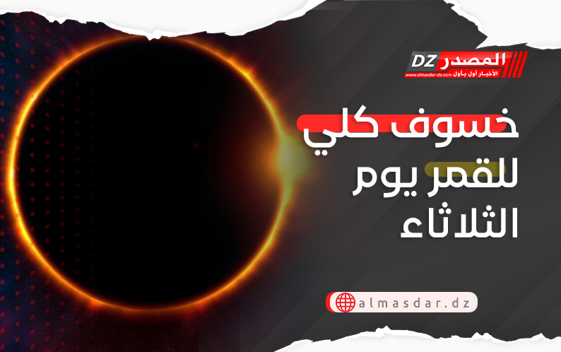 خسوف كلي للقمر يوم الثلاثاء 