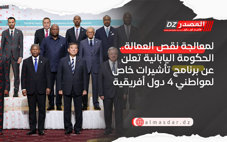 لمعالجة نقص العمالة.. الحكومة اليابانية تعلن عن برنامج تأشيرات خاص لمواطني 4 دول أفريقية