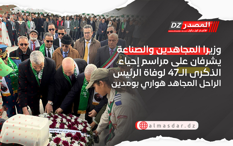 وزيرا المجاهدين والصناعة يشرفان على مراسم إحياء الذكرى الـ47 لوفاة الرئيس الراحل المجاهد هواري بومدين